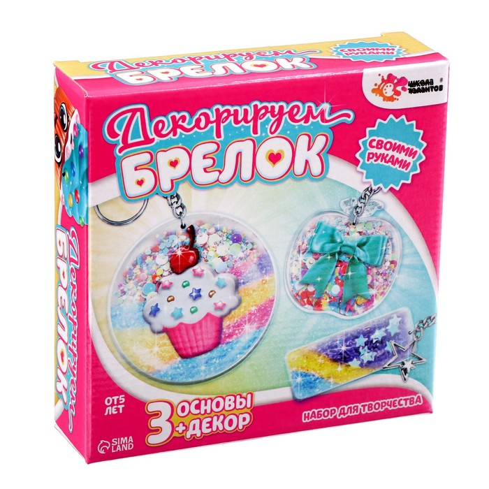 Набор для творчества &laquo;Декорируем брелоки&raquo;, 3 шт., сладости