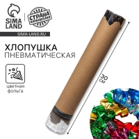Хлопушка пневматическая с собственным дизайном &laquo;Цветная фольга&raquo;, 30 см