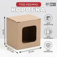 Коробка под кружку, с окном, 12&times;9.5&times;12 см