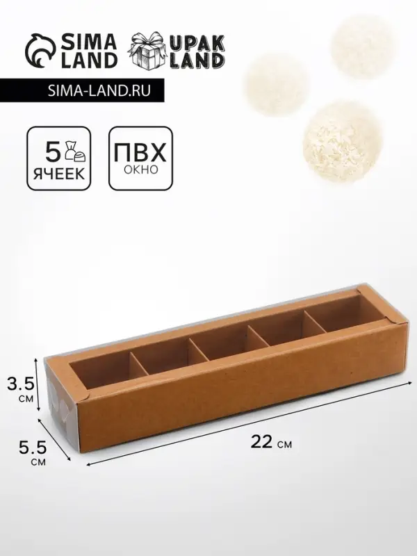 Коробка для 5 конфет, 22&times;5.5&times;3.5 см