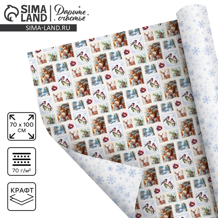 Упаковочная бумага на новый год, двухсторонняя крафтовая &laquo;Новогодние марки&raquo;, 70 х 100 см