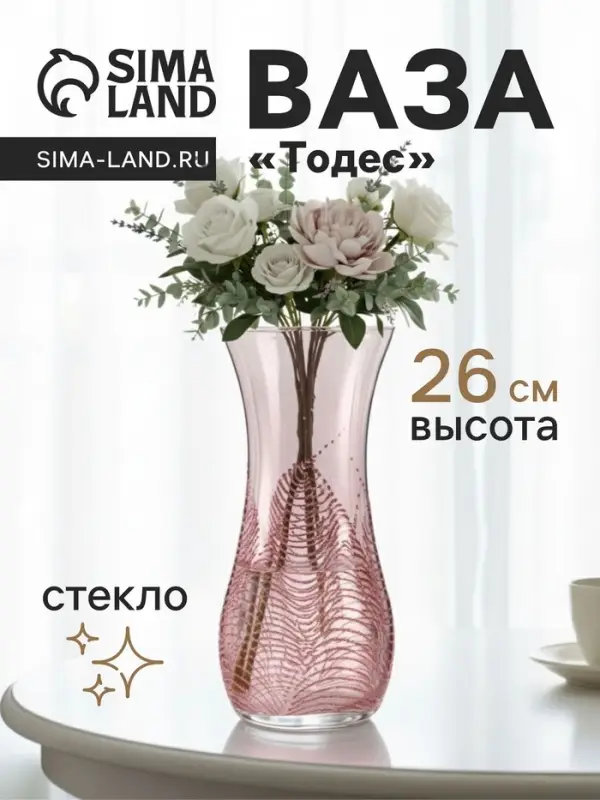 Ваза &laquo;Тодес&raquo; волна, h=26 см, стекло, светло-розовая