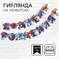 Гирлянда на люверсах "С Днем рождения!", длина 218 см, Человек-паук