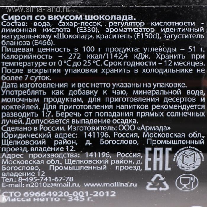 Сироп Mollina &laquo;Шоколад&raquo;, 345 г