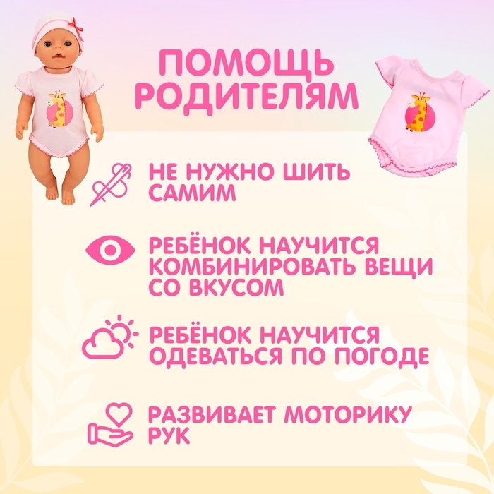 Одежда для пупса &laquo;Жирафик&raquo; боди и шапочка