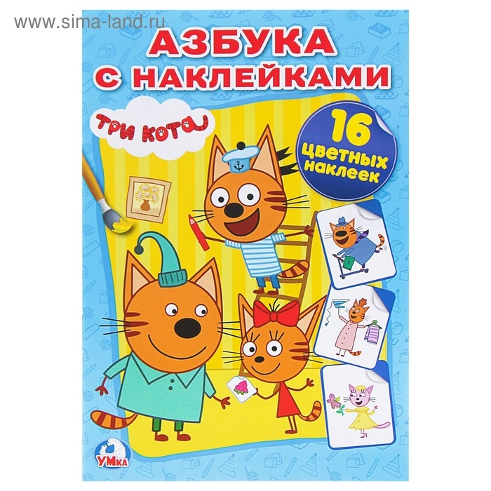 Раскраска с наклейками &laquo;Три кота&raquo;