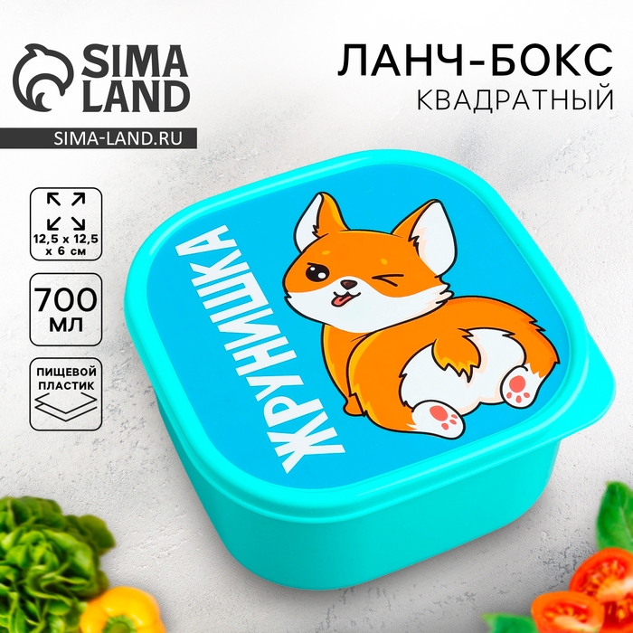 Ланч-бокс &laquo;Жрунишка&raquo;, 700 мл
