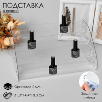 Подставка под лаки 4 этажа, 31,3&times;14,4&times;18,3 см, оргстекло 2 мм