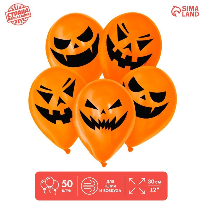 Шар латексный 12" &laquo;Страшные тыквы&raquo;, 50 шт., МИКС