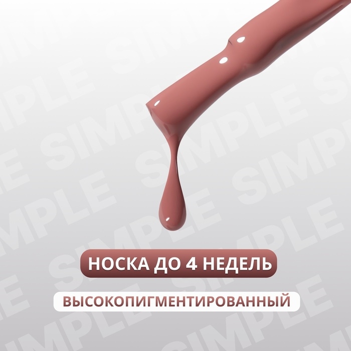 Гель лак для ногтей &laquo;SIMPLE&raquo;, 3-х фазный, 10 мл, LED/UV, цвет (83)