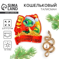 Кошельковый талисман новогодний &laquo;Новый год: Успешного года&raquo;, фигурка, 7 х 10 см,