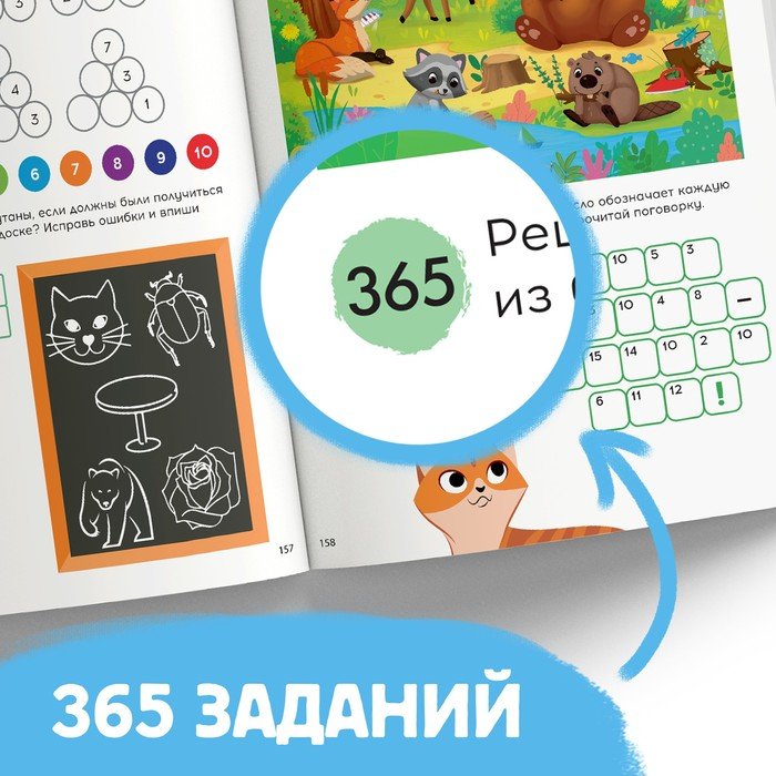 Книга &laquo;365 задачек&raquo;, 3&minus;6 лет, 160 стр.