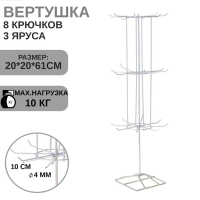 Вертушка, 3 яруса по 8 крючков, 20&times;20&times;61, цвет белый