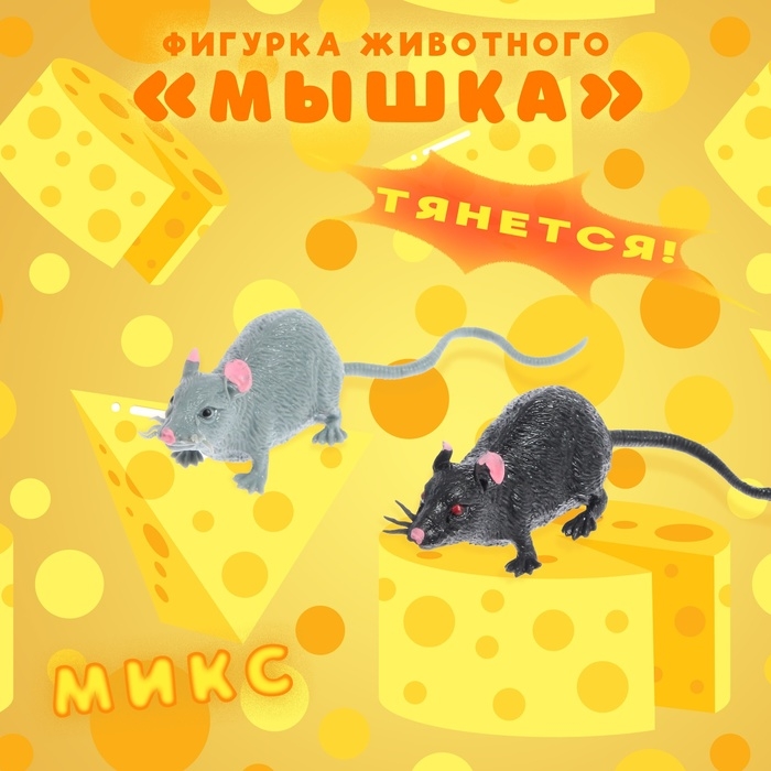 Фигурка животного тянущаяся &laquo;Мышка&raquo;, МИКС