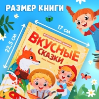 Книга в твёрдом переплёте &laquo;Вкусные сказки&raquo;, 48 стр. 20 рецептов