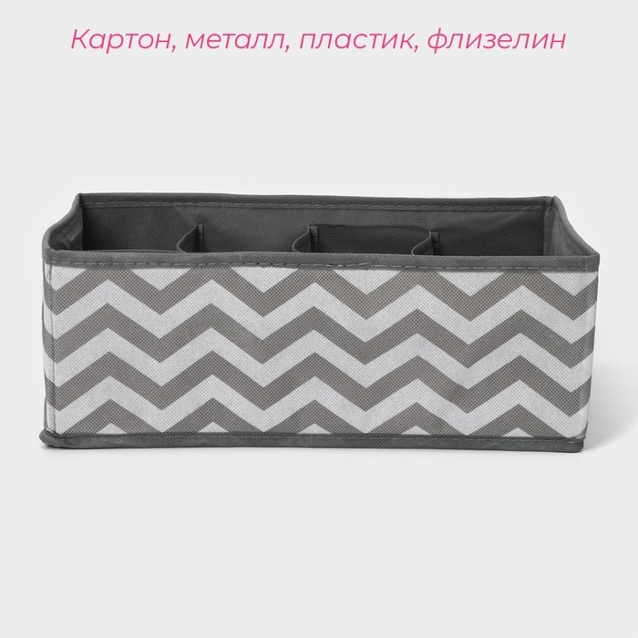 Органайзер для хранения белья &laquo;Зигзаг&raquo;, 8 ячеек, 32&times;24&times;12 см, цвет серый