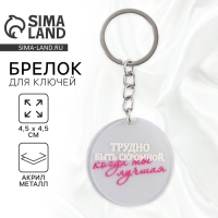 Брелок для ключей акриловый с приколом &laquo;Трудно быть скромной&raquo;, диам. 4,5 см