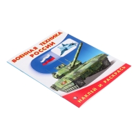 Раскраска &laquo;Hаклей и раскрась. Военная техника России&raquo;