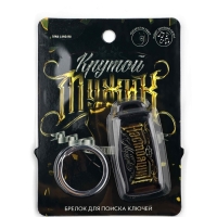 Брелок для поиска ключей &laquo;Крутой мужик&raquo;, 6 х 2,8 см