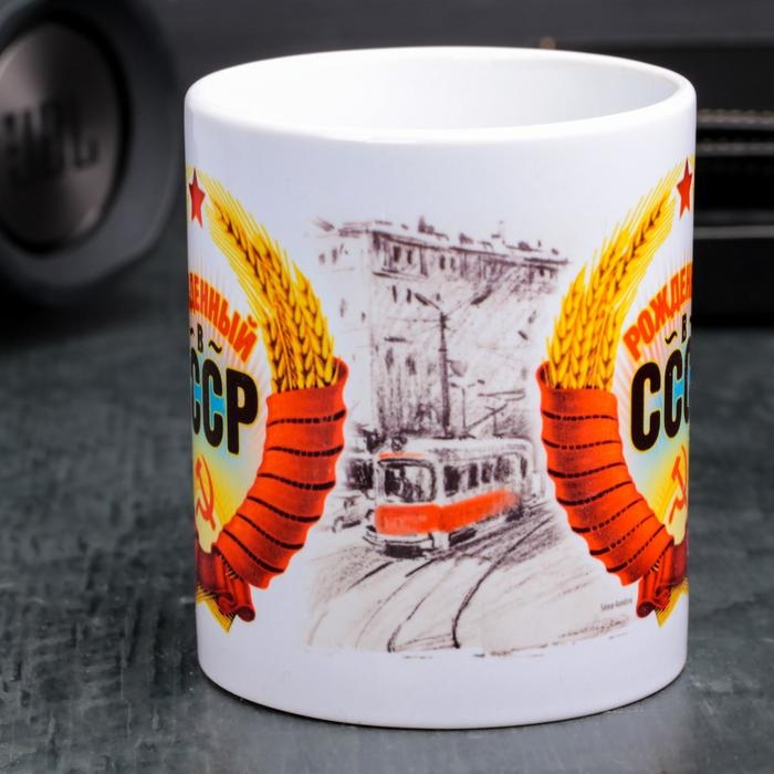 Кружка &laquo;Рожденный в СССР&raquo;, 330 мл