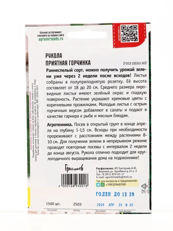 Семена Рукола Приятная Горчинка ВП 1500 шт.  12.29 г.