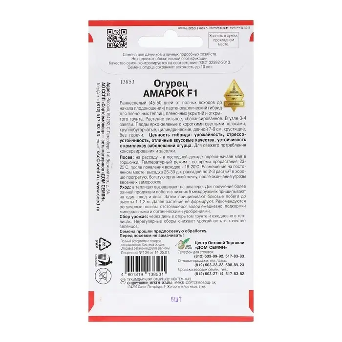 Семена Огурец "Амарок",  F1, 6 шт