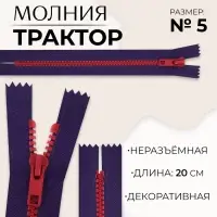 Молния &laquo;Трактор&raquo;, №5, неразъёмная, замок автомат, 20 см, синяя, красная
