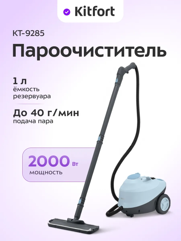 Пароочиститель для дома для уборки КТ-9285 - 2000 Вт