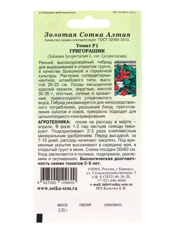 Семена Томат Григорашик F1 /Сотка/ 0,05 г/*2000