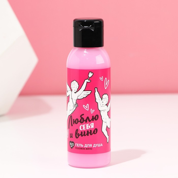 Гель для душа &laquo;Люблю себя и вино&raquo;, 100 мл, аромат розового вина, ЧИСТОЕ СЧАСТЬЕ