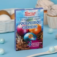 Красители пищевые для яиц &laquo;Пасхальный набор Роскошное сияние&raquo;