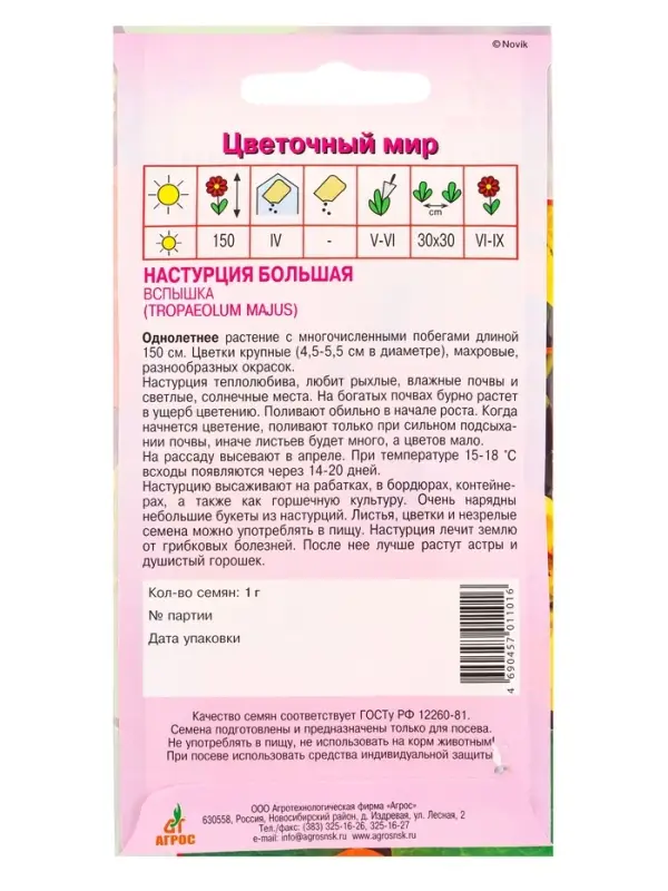 Семена Настурция Большая Вспышка 1 г