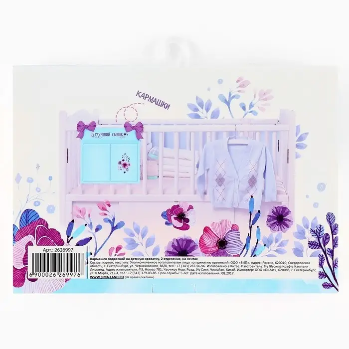 Органайзер для хранения вещей на детскую кроватку &laquo;Лучший сынок&raquo;, 2 отделения