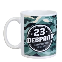 Кружка керамическая с сублимацией Дорого внимание &laquo;Камуфляж. 23 февраля&raquo;, 320 мл