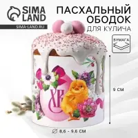 Форма ободок для кулича &laquo;ХВ&raquo; на пасху, 32.2&times;9 см