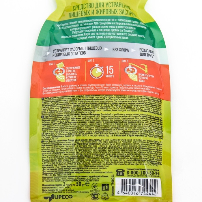 Средство для устранения засоров, EXPEL ЖИРОГОН, от жира и пищевых остатков 2 саше по 50г