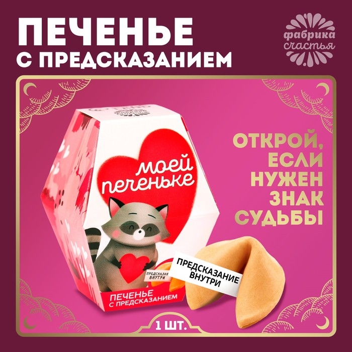 Печенье с предсказанием &laquo;Моей печеньке&raquo;, 1 шт.