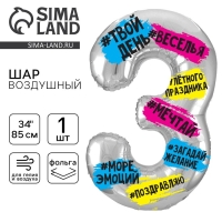 Воздушный шар фольгированный 34" Цифра 3, хештеги, с подложкой
