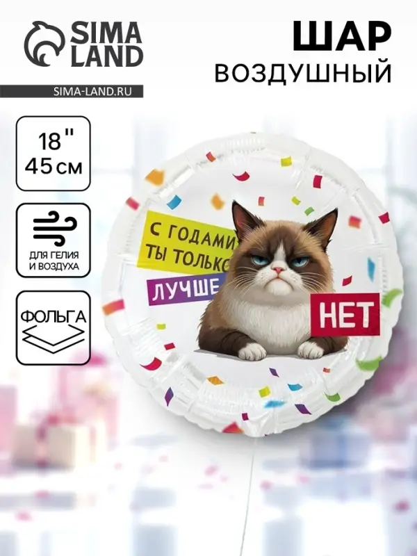 Воздушный шар фольгированный 18" &laquo;С годами ты лучше. Круг&raquo;