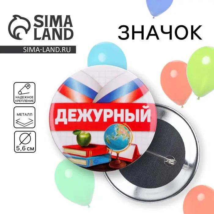 Значок закатной школьный &laquo;Дежурный&raquo;,триколор, d= 56 мм.