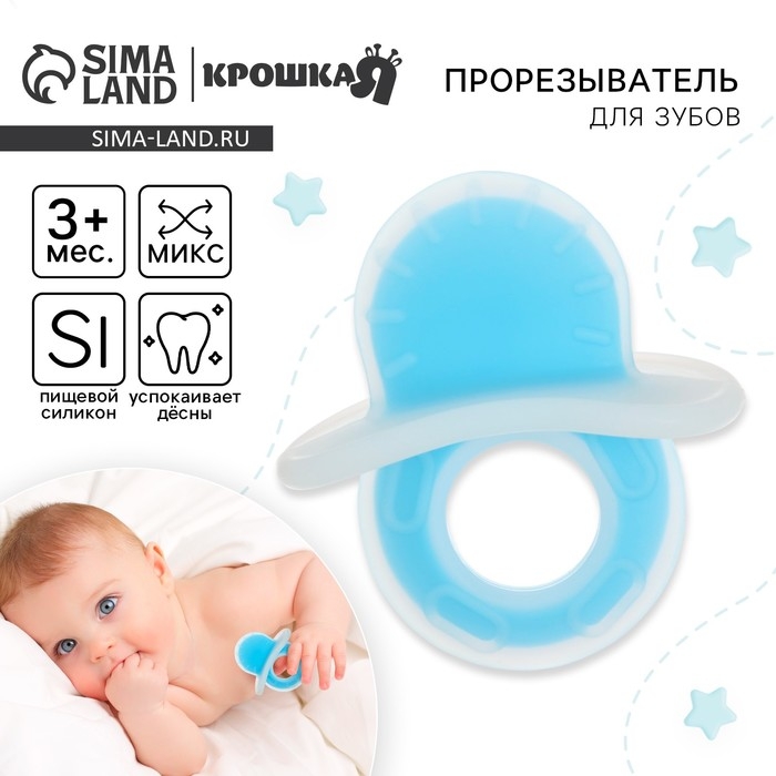 Прорезыватель силиконовый &laquo;Пустышка&raquo;, цвет МИКС, Крошка Я