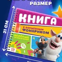 Книга с волшебным фонариком "Весёлые приключения", Буба