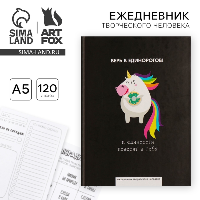 Ежедневник творческого человека с заданиями А5, 120 л. В твердой обложке &laquo;Верь в единорогов&raquo;