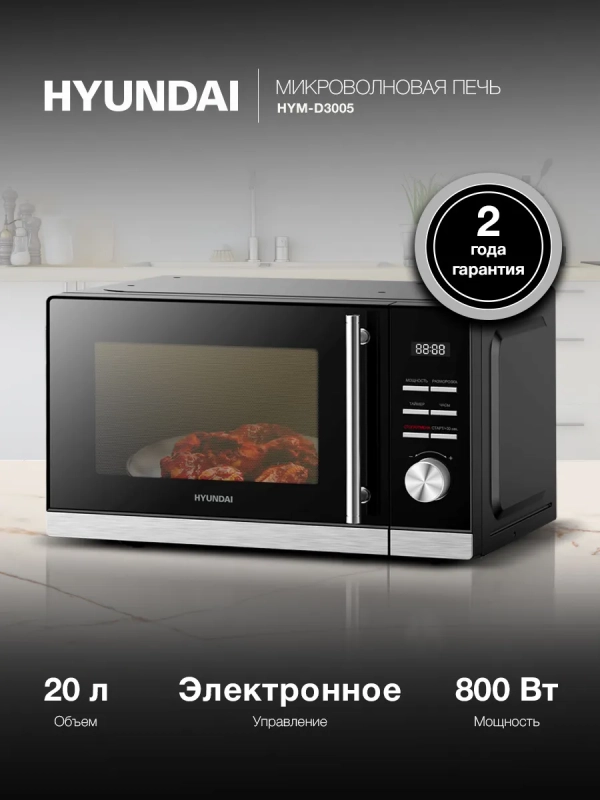 Микроволновая Печь HYM-D3005 20л. 700Вт черный-стальной