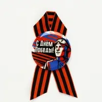 Значок с лентой с лентой "9 мая, с днём победы"