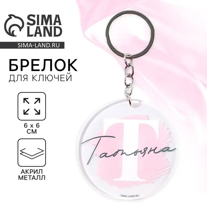 Брелок для ключей именной акриловый &laquo;Татьяна&raquo;, диам. 6 см
