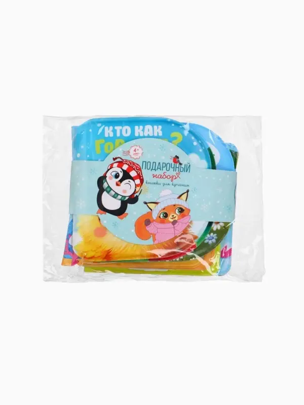 Новогодний набор книжек для ванны, 12х12, Крошка Я