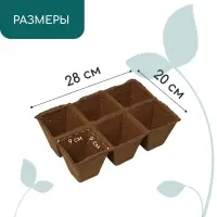 Кассета для рассады, 28 &times; 20 &times; 9 см, 6 ячеек по 400 мл, торф, 9 &times; 9 см