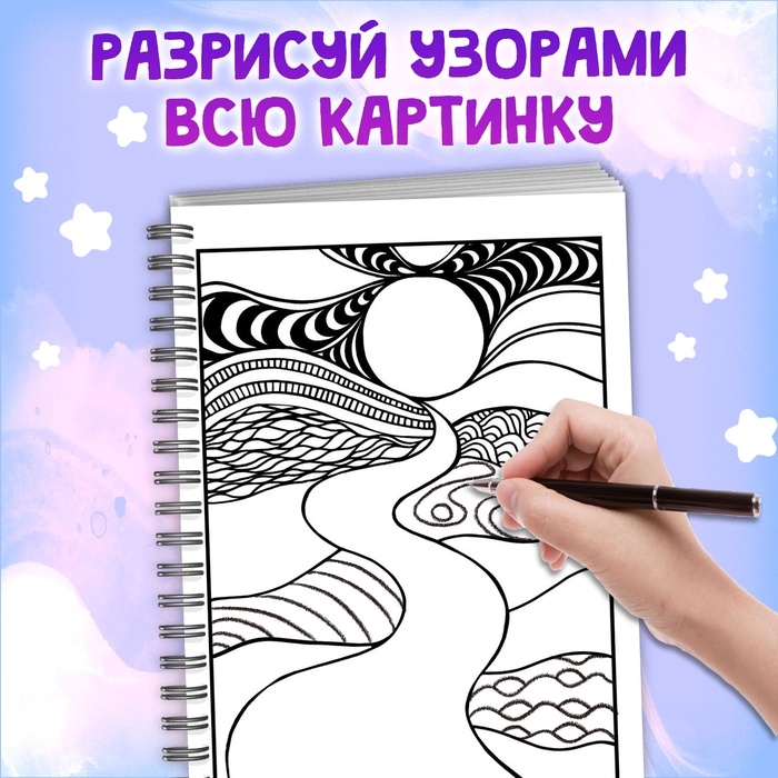 Раскраска - арт на спирали &laquo;Зентанглы. Узоры и пейзажи&raquo;, 50 картин