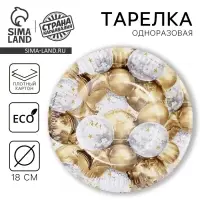 Тарелка одноразовая бумажная &laquo;Золотые шары&raquo;, 18 см